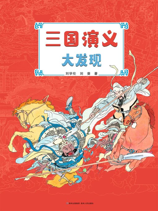 Title details for 三国演义大发现 by 刘学伦 - Wait list